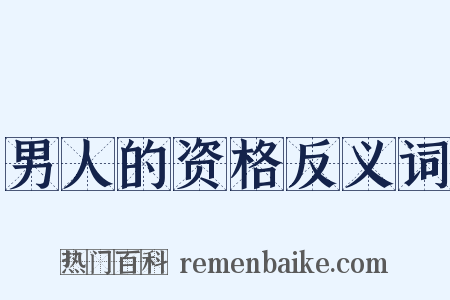 男人的资格反义词是什么意思的图片